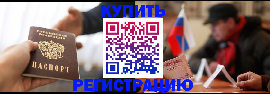 регистрация в Подольске